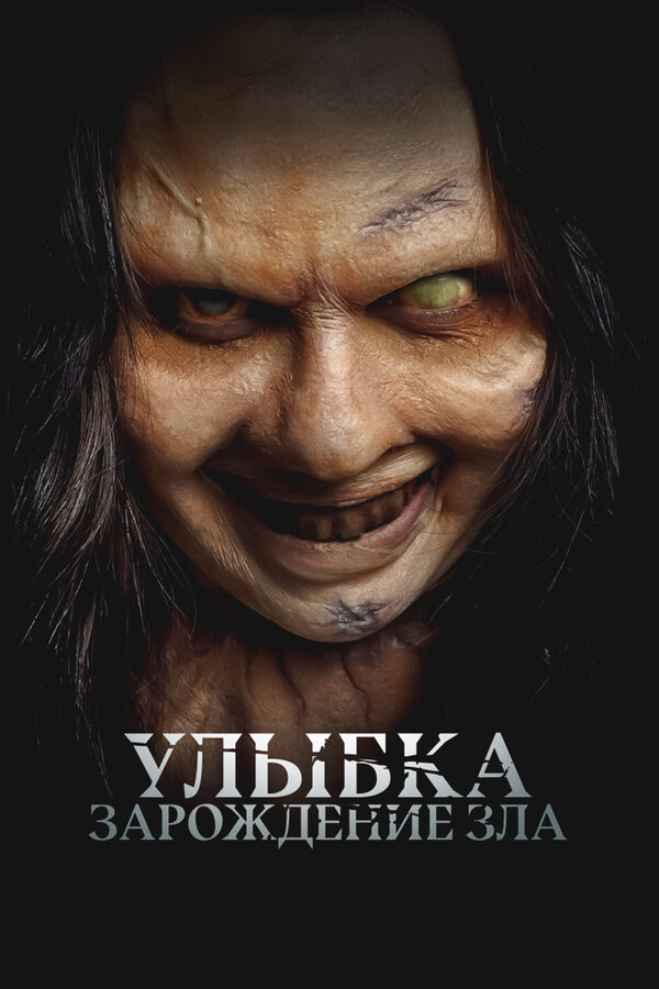 Улыбка. Зарождение зла постер - смотреть онлайн
